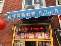 门面-津门红姐熟梨糕茶汤糕干(爱国道店)