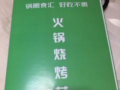 -锅圈食汇火锅烧烤食材超市(天润广场店)