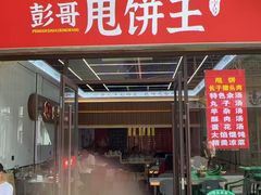 -彭哥甩饼王(城隍庙广场店)