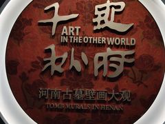 -洛阳古墓博物馆