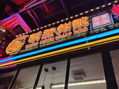 -板凳鲜酿·精酿啤酒(建设路站)