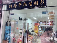 -熊腊生热干面馆(宝丰店)