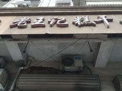 门面-老王记糕干(养鱼池路店)
