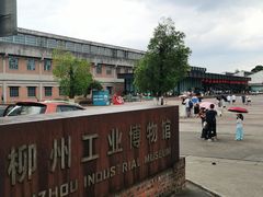 -柳州工业博物馆