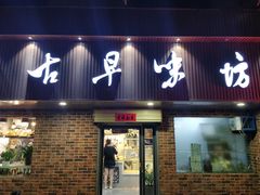 门面-古早味坊(国棉四厂家属院店)
