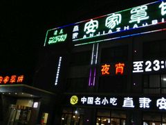 -直隶安家罩饼(复兴路店)