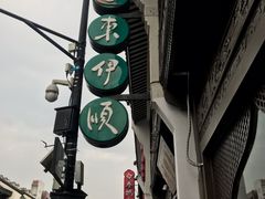 -东伊顺(高银街店)