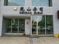 -乾山寿司(好运街店)