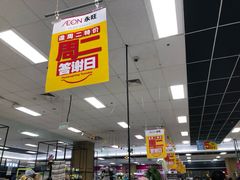 -AEON超市(永旺梦乐城泰达店)