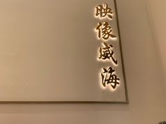-映像威海·海鲜味道(市区店)