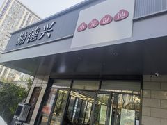 -勤德兴(湖滨路店)