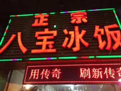 -正宗八宝冰饭·非遗冰饭·烧烤(奎桥店)