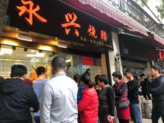 门面-永兴烧腊