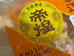 -帝煌烤卤(羊子街店)