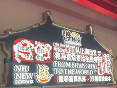 -牛New寿喜烧(曹路花园城店)