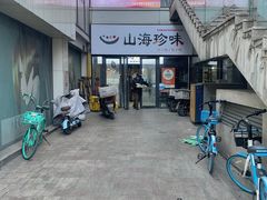 -山海珍味韩国料理(奥城店)