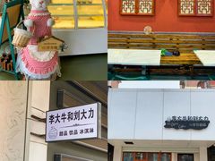 -李大牛和刘大力手作甜品(凯德店)