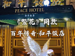 -上海和平饭店龙凤厅 Dragon Phoenix