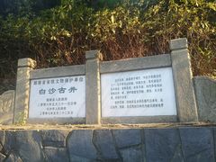 -白沙古井