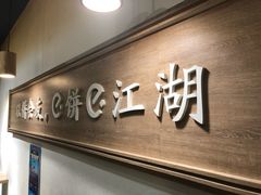 -三兄弟高炉烧饼