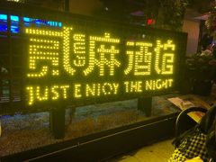 -贰麻酒馆(1912店)