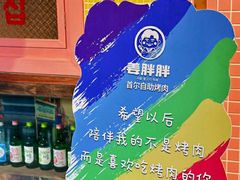 -姜胖胖首尔自助烤肉·蒸汽海鲜大排档(国瑞中心店)