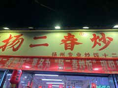 -扬二春炒饭(国庆路总店)