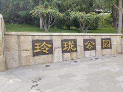 -玲珑塔公园