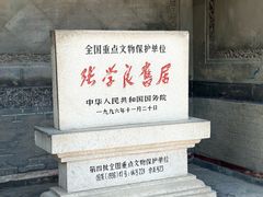-张学良旧居陈列馆