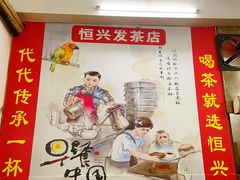 -恒兴发茶店(水巷口店)