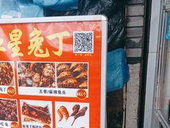 -红星兔丁(武侯祠店)