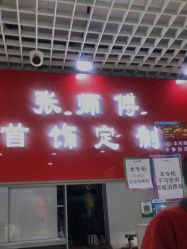 -张师傅首饰加工修理(西单华威潮铺街店)
