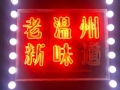 -五马集·海鲜·温州大牌档(黑金冠五马街十字路口店)