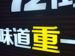 门面-72街荷叶饭(东方宝泰广场店)