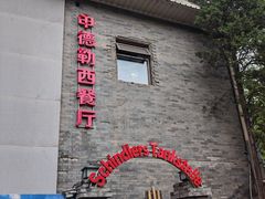 -申德勒加油站西餐厅(日坛路总店)