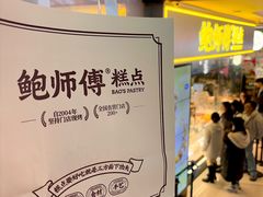-鲍师傅糕点(国金街店)