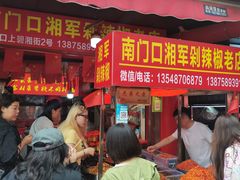 -南门口湘军剁辣椒老店(老长沙第一品牌店)