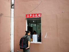 门面-法华汤包馆(法华镇路店)