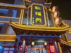 -耿福兴(凤凰美食街店)