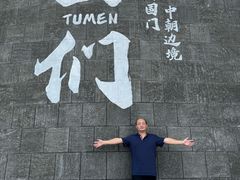 -图们国门景区