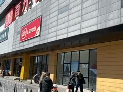 -首开福茂购物中心(宋家庄店)