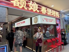 -额娘·春饼烤鸭(乐汇城店)