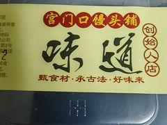 -宫门口馒头铺(创始人总店)