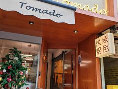 -Tomado绿色烘焙(大尧三路店)