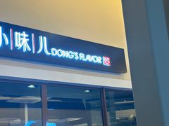 -董小味儿(奥特莱斯店)