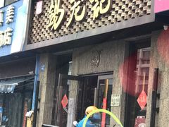 -锡笼记·无锡小笼(新明路店)