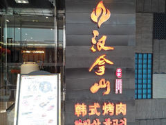 android_upload_pic-汉拿山(万达广场哈尔滨哈西店)