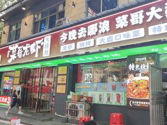 -菜哥龙虾•九江菜(七中店)