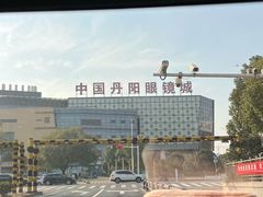 -中国丹阳眼镜城