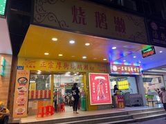 -烧鹅濑(西华路店)